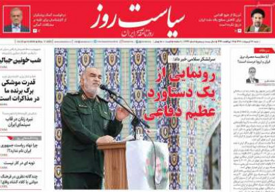 روزنامه سیاست روز - شنبه, ۲۷ اردیبهشت ۱۴۰۴