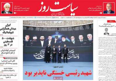 روزنامه سیاست روز - دوشنبه, ۲۹ اردیبهشت ۱۴۰۴