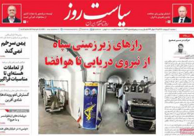 روزنامه سیاست روز - سه شنبه, ۰۲ اردیبهشت ۱۴۰۴