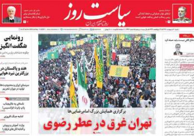 روزنامه سیاست روز - شنبه, ۲۰ اردیبهشت ۱۴۰۴