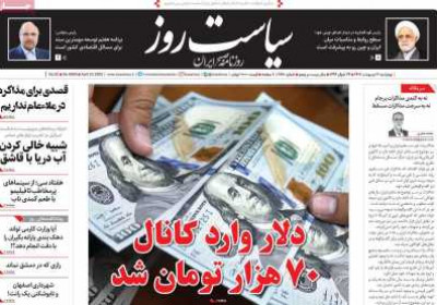 روزنامه سیاست روز - چهارشنبه, ۰۳ اردیبهشت ۱۴۰۴