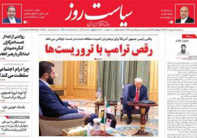 روزنامه سیاست روز - پنجشنبه, ۲۵ اردیبهشت ۱۴۰۴