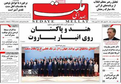 روزنامه صدای ملت - شنبه, ۰۶ اردیبهشت ۱۴۰۴