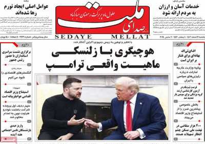 روزنامه صدای ملت - یکشنبه, ۱۲ اسفند ۱۴۰۳