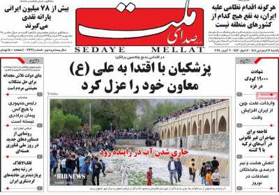 روزنامه صدای ملت - یکشنبه, ۱۷ فروردین ۱۴۰۴