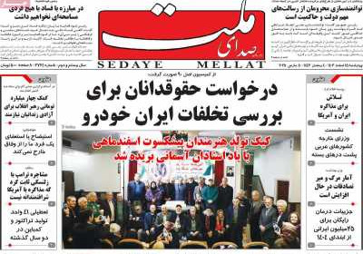 روزنامه صدای ملت - چهارشنبه, ۱۵ اسفند ۱۴۰۳