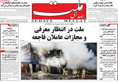 روزنامه صدای ملت - دوشنبه, ۰۸ اردیبهشت ۱۴۰۴