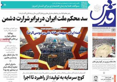 روزنامه قدس - شنبه, ۱۶ فروردین ۱۴۰۴