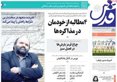 روزنامه قدس - چهارشنبه, ۲۰ فروردین ۱۴۰۴