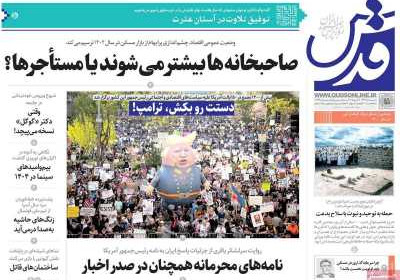 روزنامه قدس - دوشنبه, ۱۸ فروردین ۱۴۰۴