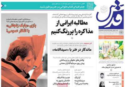 روزنامه قدس - دوشنبه, ۰۱ اردیبهشت ۱۴۰۴