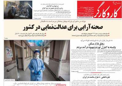 روزنامه کار و کارگر - سه شنبه, ۰۲ اردیبهشت ۱۴۰۴