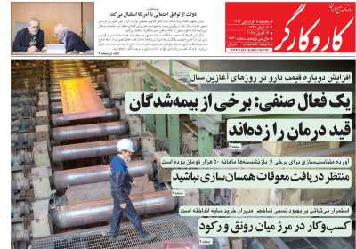 روزنامه کار و کارگر - پنجشنبه, ۲۸ فروردین ۱۴۰۴