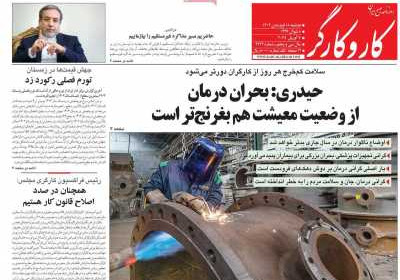 روزنامه کار و کارگر - دوشنبه, ۱۸ فروردین ۱۴۰۴