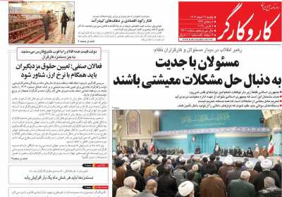 روزنامه کار و کارگر - یکشنبه, ۱۹ اسفند ۱۴۰۳