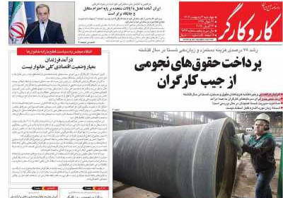 روزنامه کار و کارگر - چهارشنبه, ۰۳ اردیبهشت ۱۴۰۴