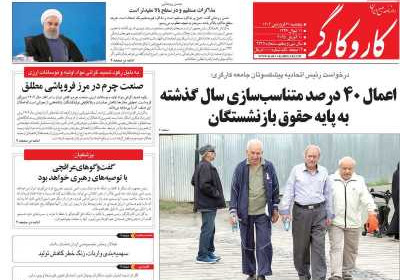 روزنامه کار و کارگر - پنجشنبه, ۲۱ فروردین ۱۴۰۴
