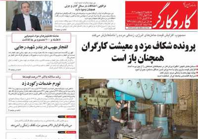 روزنامه کار و کارگر - یکشنبه, ۰۷ اردیبهشت ۱۴۰۴