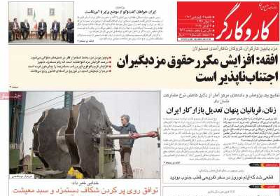 روزنامه کار و کارگر - یکشنبه, ۱۷ فروردین ۱۴۰۴