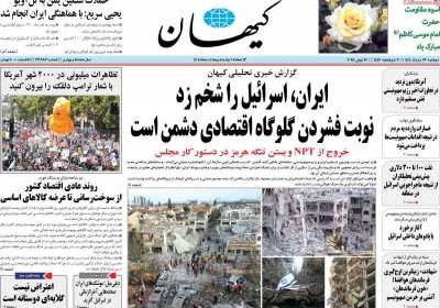 روزنامه کیهان - دوشنبه, ۲۶ خرداد ۱۴۰۴