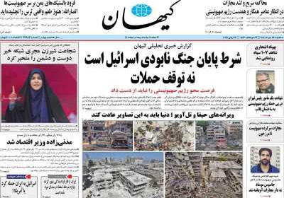 روزنامه کیهان - سه شنبه, ۲۷ خرداد ۱۴۰۴