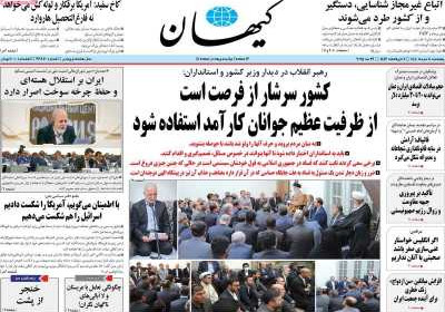 روزنامه کیهان - پنجشنبه, ۰۸ خرداد ۱۴۰۴