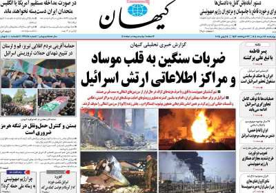 روزنامه کیهان - چهارشنبه, ۲۸ خرداد ۱۴۰۴