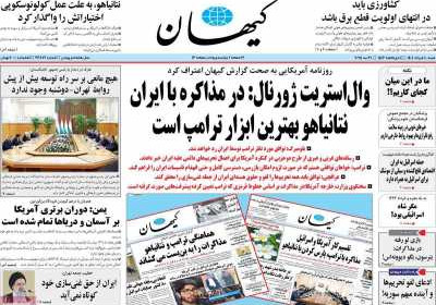 روزنامه کیهان - شنبه, ۱۰ خرداد ۱۴۰۴