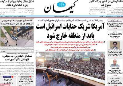 روزنامه کیهان - شنبه, ۱۷ خرداد ۱۴۰۴
