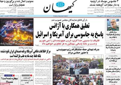 روزنامه کیهان - پنجشنبه, ۰۵ تیر ۱۴۰۴