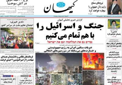 روزنامه کیهان - یکشنبه, ۲۵ خرداد ۱۴۰۴