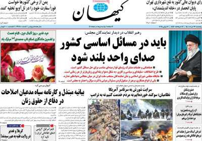 روزنامه کیهان - پنجشنبه, ۲۲ خرداد ۱۴۰۴