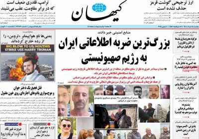 روزنامه کیهان - یکشنبه, ۱۸ خرداد ۱۴۰۴
