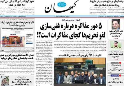 روزنامه کیهان - چهارشنبه, ۰۷ خرداد ۱۴۰۴