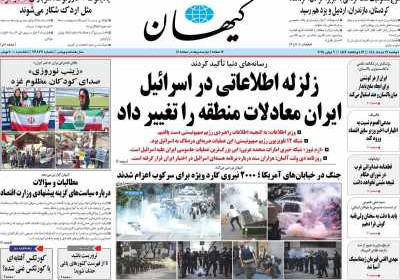 روزنامه کیهان - دوشنبه, ۱۹ خرداد ۱۴۰۴