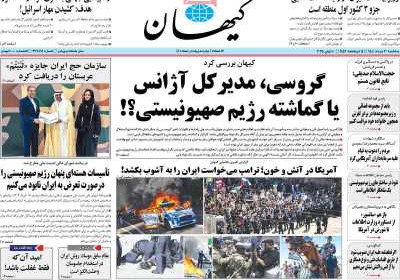 روزنامه کیهان - سه شنبه, ۲۰ خرداد ۱۴۰۴