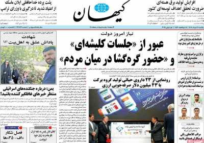 روزنامه کیهان - یکشنبه, ۱۱ خرداد ۱۴۰۴