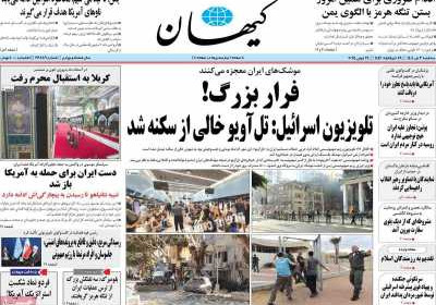 روزنامه کیهان - سه شنبه, ۰۳ تیر ۱۴۰۴