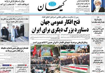 روزنامه کیهان - سه شنبه, ۱۰ تیر ۱۴۰۴