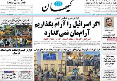 روزنامه کیهان - یکشنبه, ۰۱ تیر ۱۴۰۴
