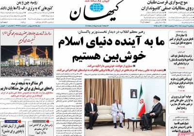 روزنامه کیهان - سه شنبه, ۰۶ خرداد ۱۴۰۴