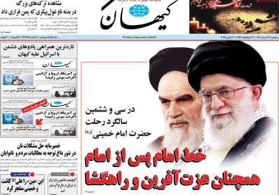 روزنامه کیهان - سه شنبه, ۱۳ خرداد ۱۴۰۴