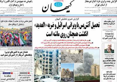روزنامه کیهان - چهارشنبه, ۰۴ تیر ۱۴۰۴