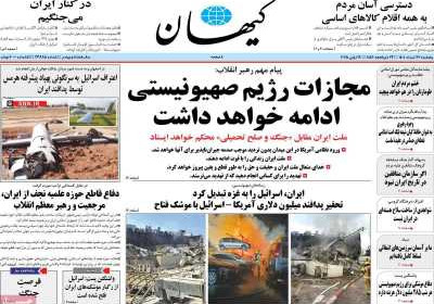 روزنامه کیهان - پنجشنبه, ۲۹ خرداد ۱۴۰۴