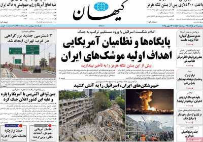 روزنامه کیهان - دوشنبه, ۰۲ تیر ۱۴۰۴