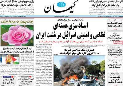 روزنامه کیهان - چهارشنبه, ۲۱ خرداد ۱۴۰۴
