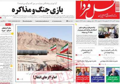 روزنامه نسل فردا - دوشنبه, ۲۳ تیر ۱۴۰۴