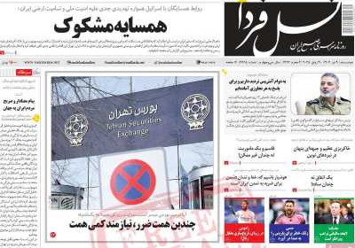 روزنامه نسل فردا - دوشنبه, ۰۹ تیر ۱۴۰۴