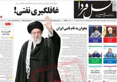 روزنامه نسل فردا - دوشنبه, ۱۶ تیر ۱۴۰۴