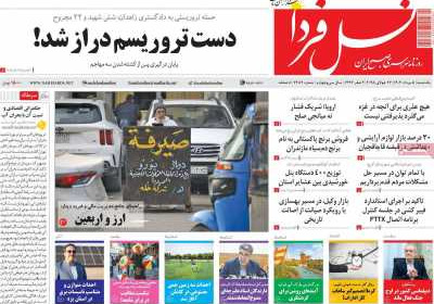 روزنامه نسل فردا - یکشنبه, ۰۵ مرداد ۱۴۰۴